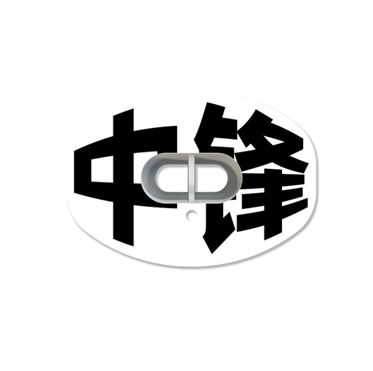 CHD Center - White mouthguard — front view